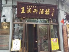 门面-皇饭儿·王润兴酒楼(河坊街店)