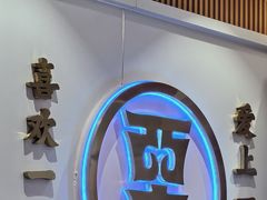 -福瑞记老孙头biangbiang面(新生路店)