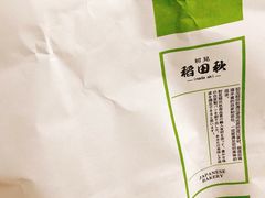 -稻田秋日式面包