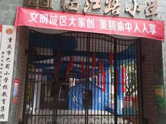 -临江路小学