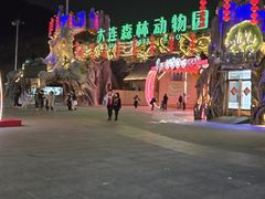 -大连森林动物园