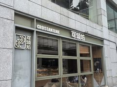-可颂坊(中心书城店)