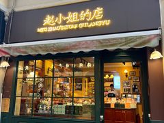-赵小姐的店(鼓浪屿三友店)