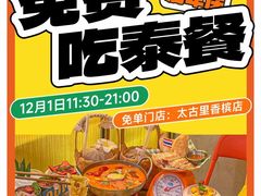 -小小集渔·泰式大排档(太古里香槟店)