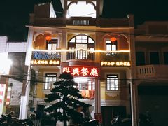 -联兴酒家
