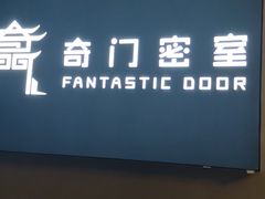 -奇门密室(五一新干线店)