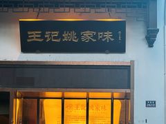 -王记姚家味·地道苏帮菜(凤凰街店)