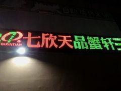 -七欣天香辣蟹火锅(无锡金太湖国际城店)