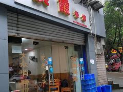 门面-洪霞餐馆
