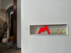 -马头巷·食景园(苏州总店)