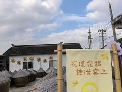 -苏州市吴中区光福窑上花果蜜饯厂