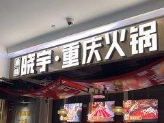 -晓宇重庆火锅(赛格国际购物中心店)