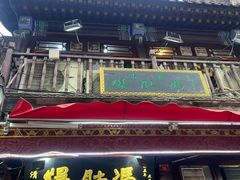 -爆肚冯(廊房二条店)
