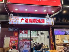 -广达眼镜炖罐(广达店)