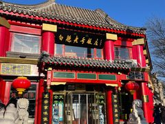 门面-白魁老号饭庄(交道口店)