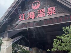 -盘锦红海温泉乐园