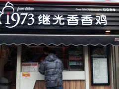 门面-1973继光香香鸡(曲阳路店)