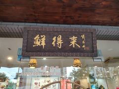 门面-鲜得来排骨年糕(即墨路店)
