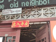 -老街坊餐吧