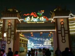 节庆广场-济南方特东方神画