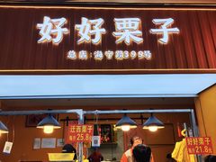 -好好栗子店(海宁总店)