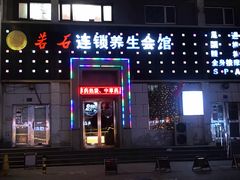 -若石足道SPA 连锁(丹东街店)