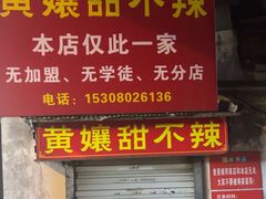 -南门黄孃甜不辣