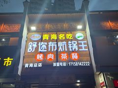 -清真·舒迩布炕锅王·高原美食文化(青海总店)