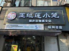 -王继莲·非遗手工小笼包 (塘萍分店)