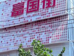 -一品飘香米线(一中总店)