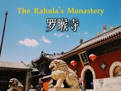 -五台山风景名胜区-罗睺寺