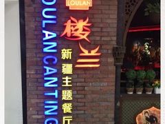 门面-楼兰新疆主题餐厅(坂田佳华领汇广场店)