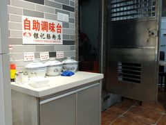 自助调料区-荔银肠粉(广州天河华利路店)