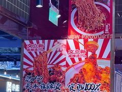-文立新麻辣烫(合生汇21街区店)