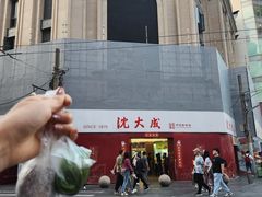 -沈大成(南京东路店)