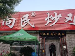 -向民炒鸡老店(火车站店)