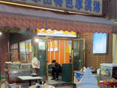 -古老冰山特色冰淇淋店(艾提尕尔店)