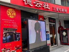 -德云社(三里屯店)
