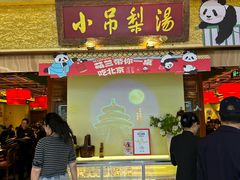 -小吊梨汤·北京菜·烤鸭(鸟巢店)