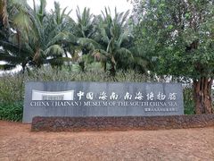 -中国（海南）南海博物馆