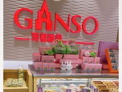 零售区-GANSO元祖食品(沪青平店)