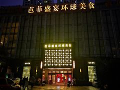 -芭菲盛宴·环球美食(北城国际店)