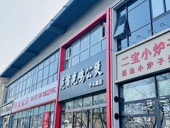 -范贤光鸡公煲(平乐园总店)