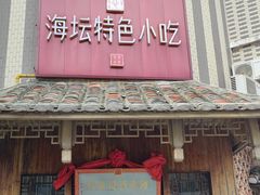 -海坛特色小吃·只做平潭特色菜(平潭店)