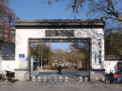 -墅园