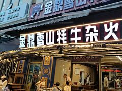 -金鼎雪山牦牛杂火锅(理县总店)