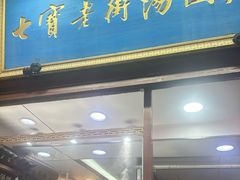 -七宝老街汤团店(七宝一店)