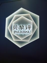 -贝黎诗SPA·海菲秀中心