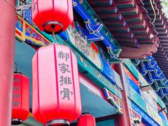 -真定郝家排骨(正定县总店)