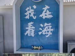 -在海一方公园